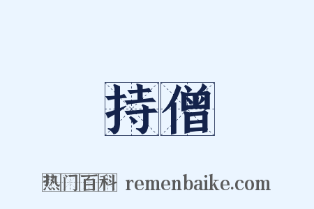 持僧是什么意思的图片